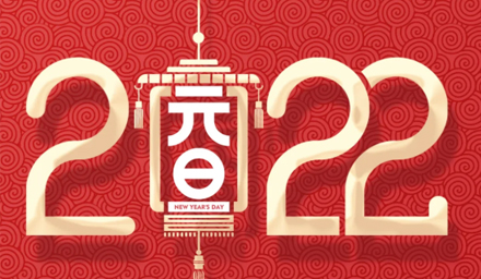 山河遼闊，我們一起向未來，2022，攜手再出發(fā)！