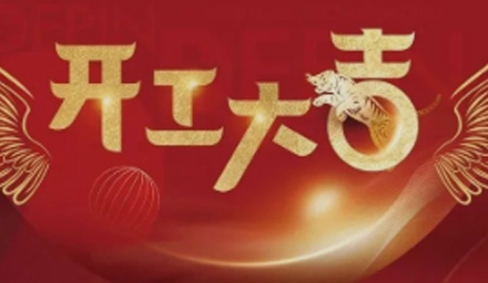 開局即決戰(zhàn)、起步即沖刺，德品醫(yī)療開工大吉！