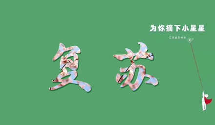 蘇城，已無恙！