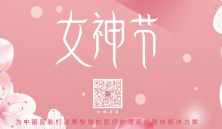 德品醫(yī)療祝所有女神節(jié)日快樂！