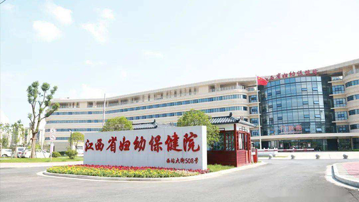 江西省婦幼保健院