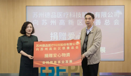 傳遞企業(yè)愛心！蘇州德品醫(yī)療愛心捐贈，踐行企業(yè)社會責(zé)任
