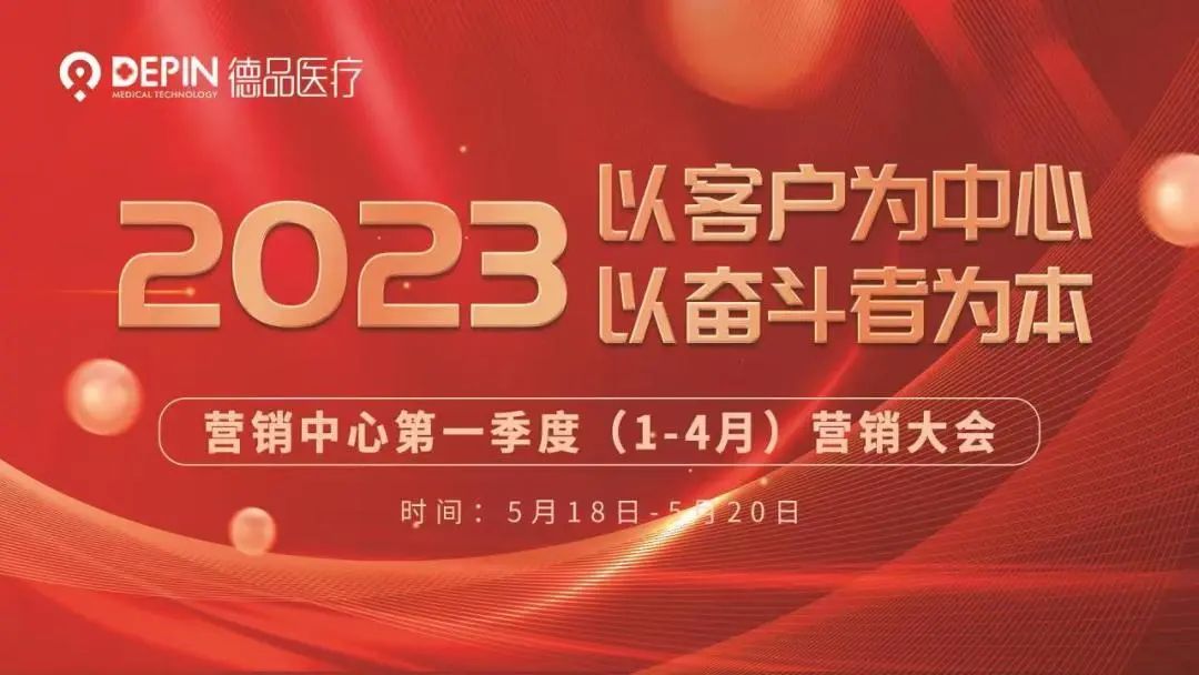 百舸爭流 勇爭第一！德品醫(yī)療第一季度營銷大會圓滿舉辦