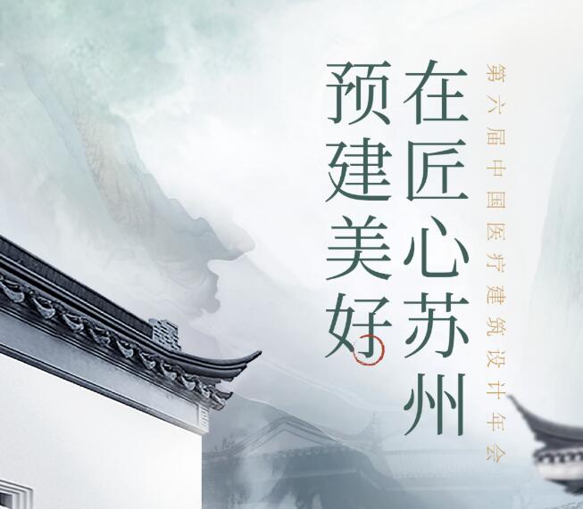 設(shè)計(jì)美好醫(yī)院！11月10-12日，第六屆中國醫(yī)療建筑設(shè)計(jì)年會(huì)，德品醫(yī)療邀您蘇州見！